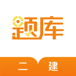 二建准题库最新版