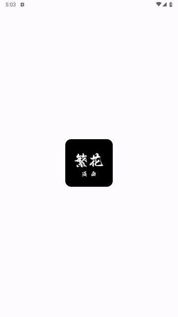 繁花动漫软件直装版图1