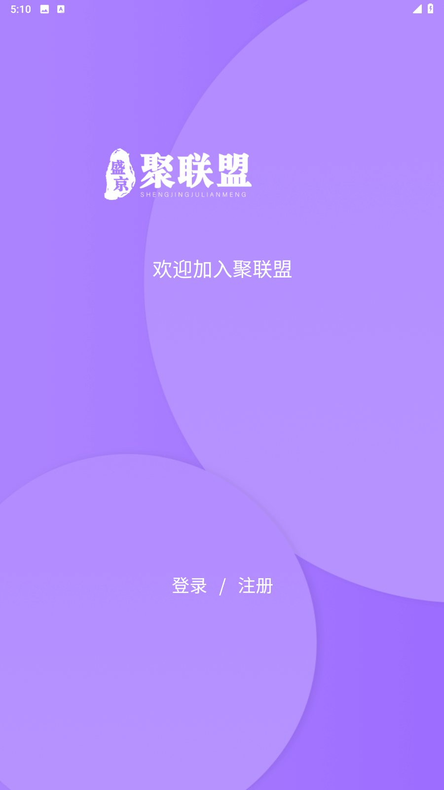 聚联盟伙伴手机正版图3
