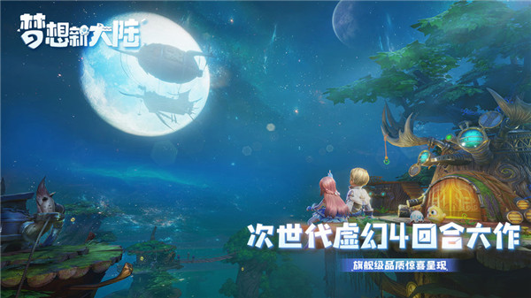 梦想新大陆游戏官方版截图4