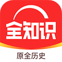 全知识本原版