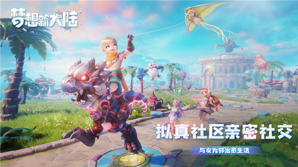 梦想新大陆游戏官方版截图2