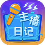 主播日记游戏无广告版
