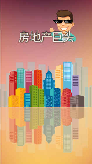 房地产巨头免费原版图2