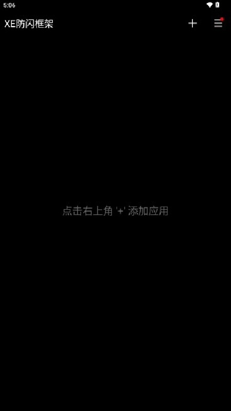 XE防闪退框架