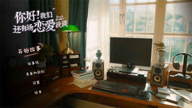 你好我们还有场恋爱没谈免费原版图5