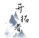 开拓者游戏完整版