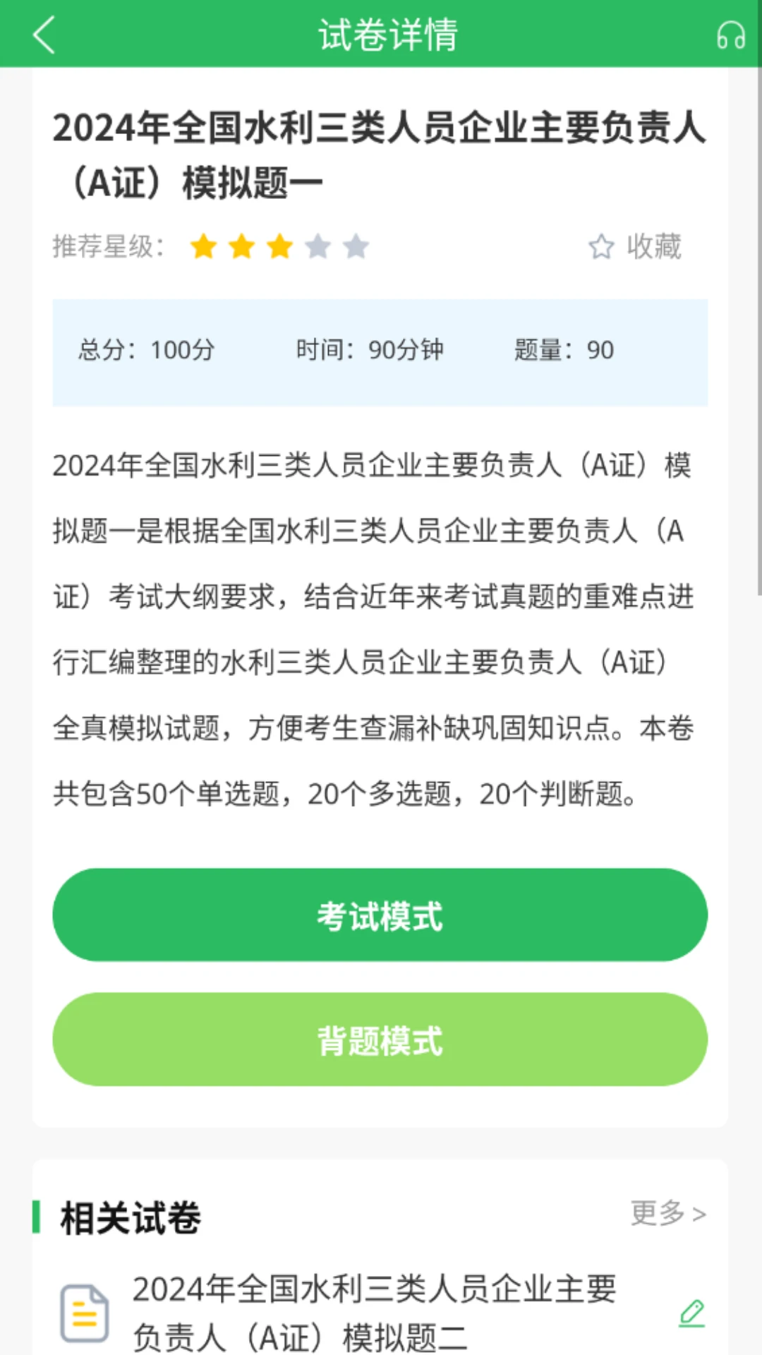 水利三类人员题库安卓免费版图3