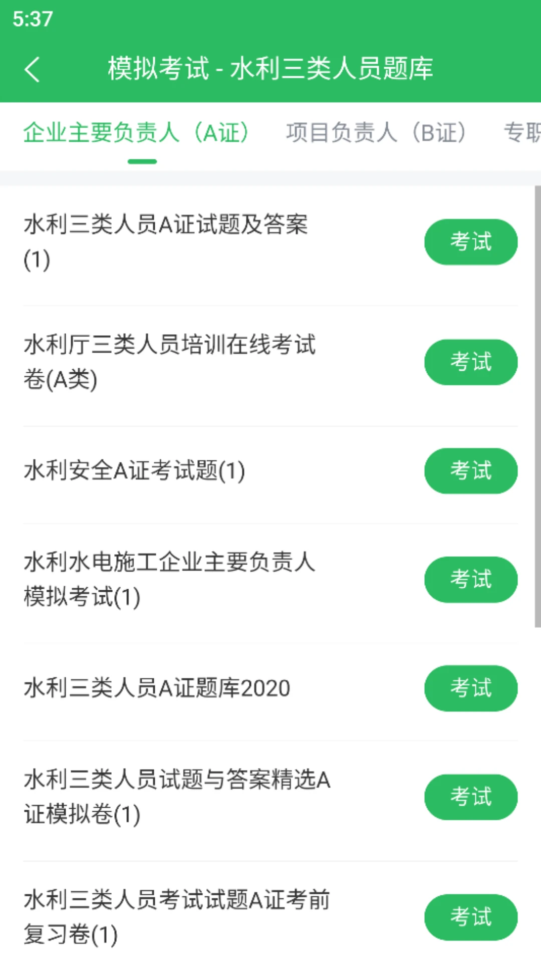 水利三类人员题库安卓免费版图1