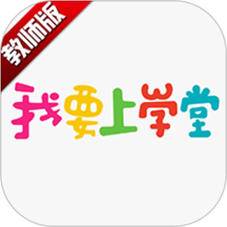 我要上学堂教师安卓官方版