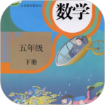 五年级数学下册手机正版