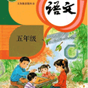 五年级语文上册官方最新版