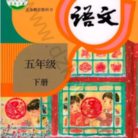 五年级语文下册官方最新版