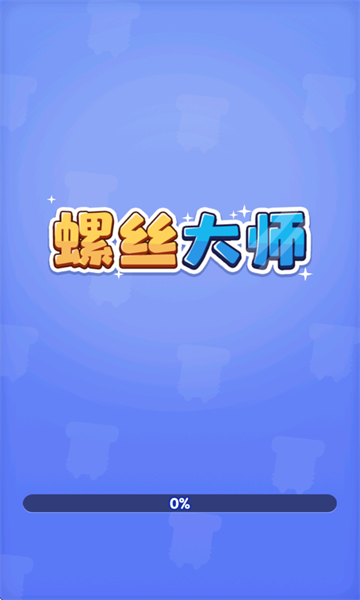 螺丝大师红包版图3