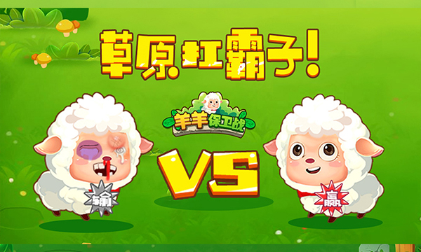 羊羊保卫战最新版图2
