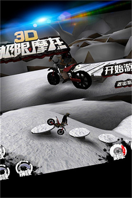 3d极限摩托游戏安装包图2