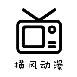 横风动漫无广告手机最新版 v1.3.4.7