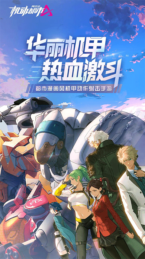 机动都市阿尔法游戏正版图4