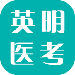 英明医考软件