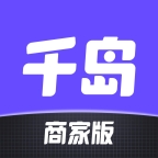 千岛商家版 v3.3.0