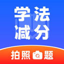 机动车违章学法减分手机正版 