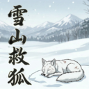 雪山救狐狸自制版