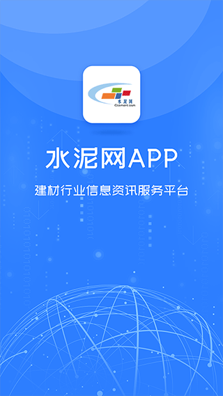 水泥网手机正版图3