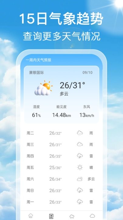 气象预报通软件(1)