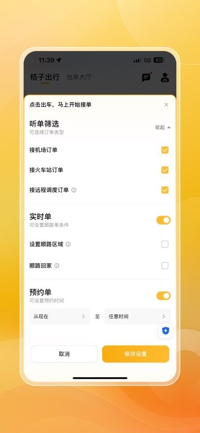 桔子出行司机端app(1)