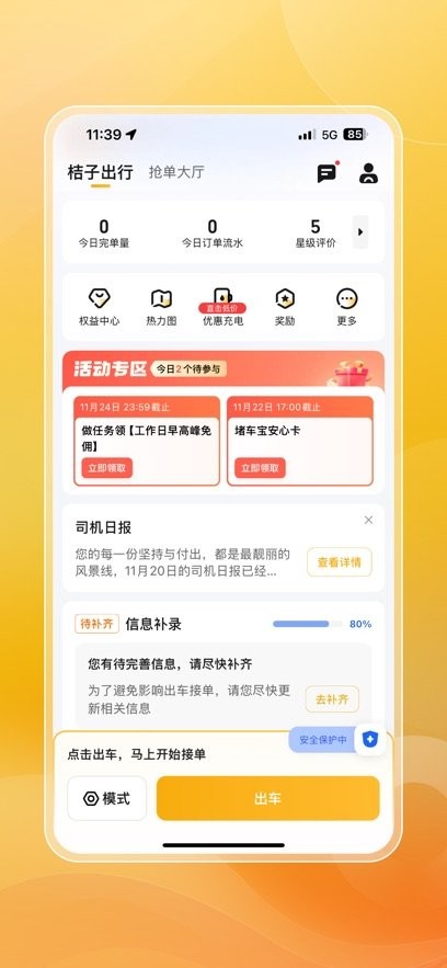 桔子出行司机端app(4)