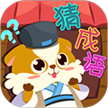 开心猜成语正版