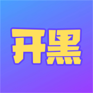开黑通用版