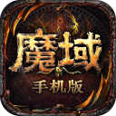 魔域游戏纯净最新版
