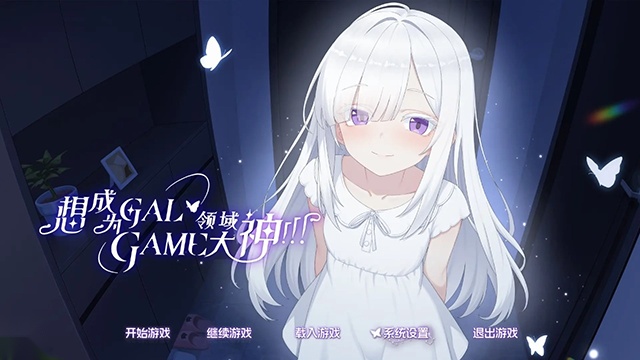 想成为galgame领域大神手游版图4