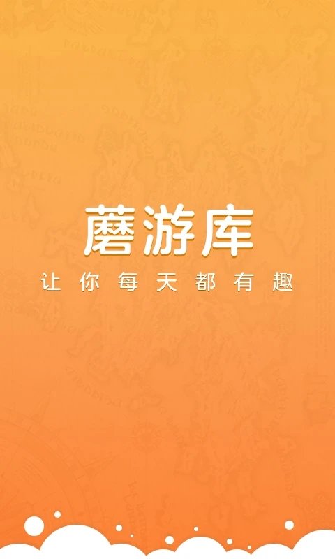 蘑游库免费版