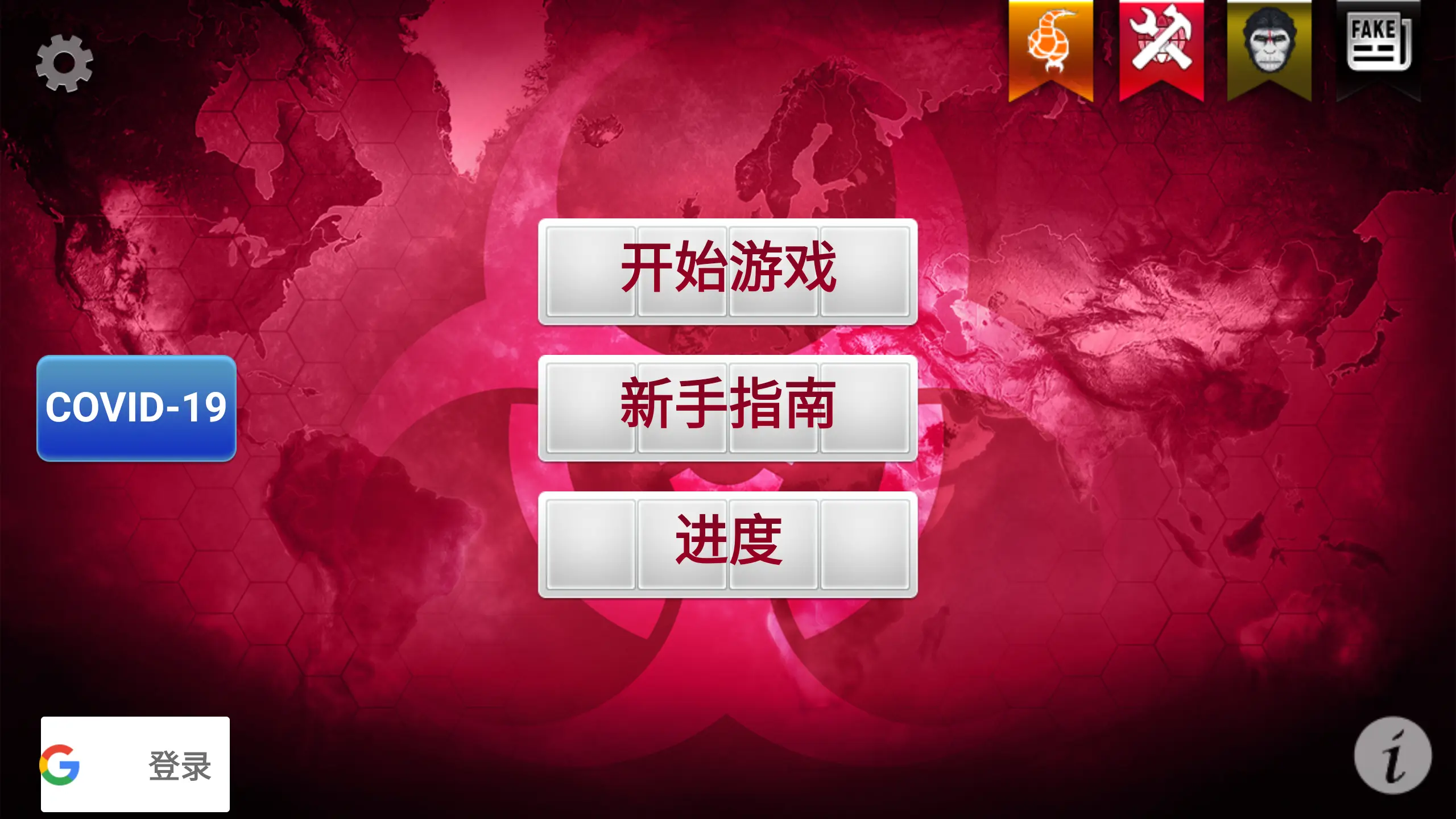 瘟疫公司手游免费版
