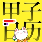 甲子日历安卓版 v6.3.5