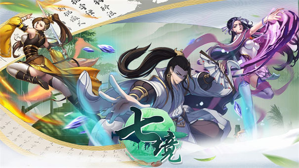 七境手游免费版