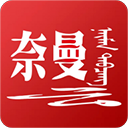 活力奈曼云正版