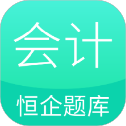 恒企会计职称题库免费原版