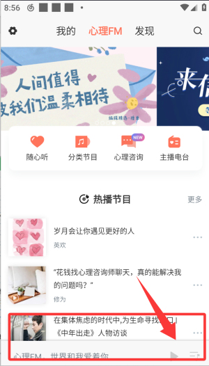 心理Fm手机版图1