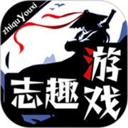 志趣游戏