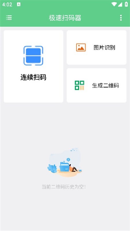 极速扫码器