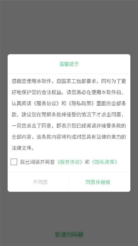 极速扫码器