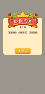 成语乐乐透红包版图4