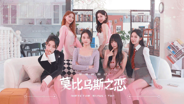 莫比乌斯之恋官方正版截图2