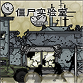 僵尸实验室游戏正版