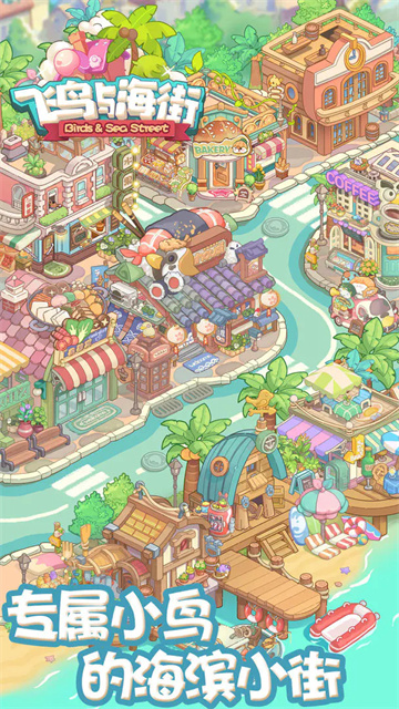 飞鸟与海街手游无广告版