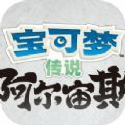 宝可梦传说阿尔宙斯手游版