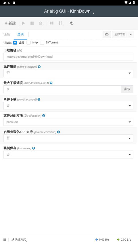 AriaNgGUI手机免费版图6